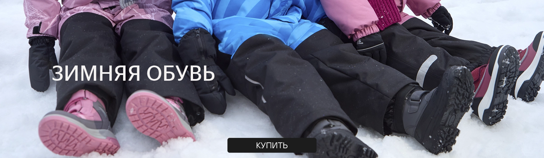 Зимняя обувь